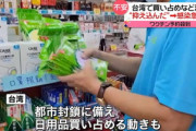 【新型コロナ】台湾で感染者急増、買い占めなど混乱も