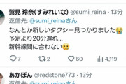 【悲報】フリーアナの鷲見玲奈さん、ネット決済で予約したタクシーを他人に横取りされてしまう