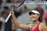 中国前副首相からの性的暴被害を告発した女子テニス選手、行方不明に →国営放送「メール来たから無事やぞ」 →WTA会長「ぜってぇ嘘だわ」