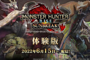【NS】モンハンライズ：サンブレイク 体験版　感想・評価まとめ