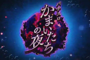 【朗報】『かまいたちの夜』がまさかのパチスロ化来た。「運命分岐モード」などを搭載し『パチスロかまいたちの夜』として登場！！！