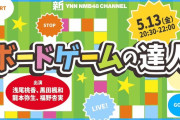 【NMB48】5/13（金）新YNNにて「ボードゲームの達人」生配信SP