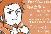 【WEBコミック】「Fate/Grand Order 藤丸立香はわからない」】第69話と「花のみやこ！」4話-3などが更新