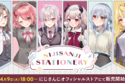 【にじさんじ】本日18時より、「にじさんじステーショナリー」グッズが販売開始！