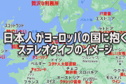 日本人はヨーロッパの国々にどんなイメージを持っているのか？ステレオタイプをGoogle検索で調査