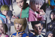 【画像】舞台版『HUNTER x HUNTER』、結構レベルが高いｗｗｗｗｗｗｗ