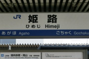 お嬢様風な響きの兵庫県の駅名で打線組みましたわｗｗｗｗ