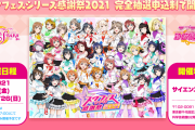 【朗報】スクフェスシリーズ感謝祭2021、キャスト出演の特別ステージ開催決定！矢野妃菜喜ちゃんやLiella!メンバーも出演！！【ラブライブ！】