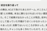 山本悠樹さん、試合後の感想が長すぎて将来良いコーチになれそう