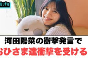 河田陽菜の衝撃発言で　おひさま達衝撃を受ける[日向坂46]