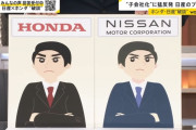 ホンダ幹部「いい加減にしてくれ」 日産幹部「せいせいしている」