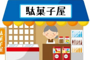【画像】お前らが駄菓子屋に行ったら必ず買ってたもの