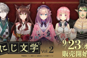 Vtuber にじ文学販売決定！！各ライバーの担当文学作品がこちら！！お前らどれ買う？