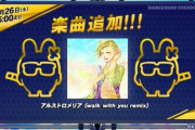 【DANCERUSH】(20/02/26)ダンスラに「アルストロメリア (walk with you remix)」が登場！！ 追加されたのはリミックスの方だけどこれでBEMANI機種全てにアルストロメリアが入ったみたいだな！