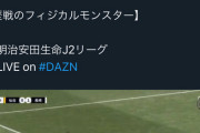 ◆Ｊ珍◆V長崎FWファンマさん、新潟移籍？？？まさかのDAZNバレ?