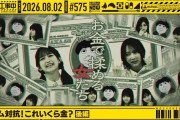 【動画】【公式】「乃木坂工事中」# 575「チーム対抗！これいくら金？ 後編」2026.08.02 OA