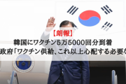 【朗報】韓国にワクチン5万5000回分到着、韓国政府「ワクチン供給、これ以上心配する必要ない」