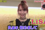 アニソン歌手のLiSAさん、あれだけＴＶ番組に出まくってたのに一般層の記憶から急激に消え始める