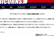 慶應アメフト部活動中止「著しく不適切な行為があった」何があったんだ・・