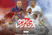 ◆レジェンド◆イニエスタ、日本での監督業も視野「優先的に考えている」神戸でクラシコ開催　ロマーリオ、サビオラら超豪華メンバー集結