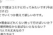 彡(.)(.) 「あのーコミケで不安なことがあるんですが」彡(●)(●)「そんな事よりうんこに気をつけろ」