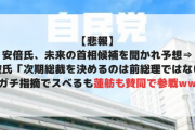 【悲報】安倍氏、未来の首相候補を聞かれ予想⇒石破氏「次期総裁を決めるのは前総理ではない」ガチ指摘でスベるも蓮舫も賛同で参戦ww