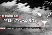 【アクナイ】新殲滅依頼『「特製小さな水たまり」』3月11日（月）4:00～ 開放！！