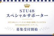STU48公認『STU48 スペシャルサポーター』(月額：1,650円) の会員募集を開始