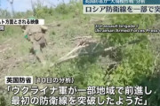 なんG民｢ウクライナの反転攻勢失敗！ｗ｣→イギリス国防省｢ロシアの第1防衛線を突破した模様｣