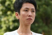 立憲・蓮舫、旧皇族の皇籍復帰に反対　「国民の理解得られない」