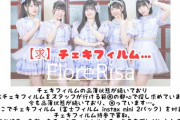 アイドルさん「チェキ用のフィルムが品薄です助けて！」