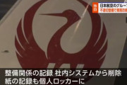 【悲報】 JAL、不正整備　記録も社内システムから削除