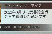【グラブル】リミ武器確定チケの結果はどうだった？引いてみるとリミ武器もハズレ武器が結構多いなと感じる