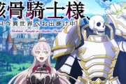 なろう作品『 骸骨騎士様、只今異世界へお出掛け中』『望まぬ不死の冒険者』２作品とも２期の制作が決定！！　なろうの勢いが止まらない