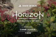 5月28日AM6時～、State of Play放送決定！『Horizon Forbidden West』のゲームプレイ映像を初公開！