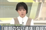 【速報】警視庁「首のない遺体か…自殺やな！」