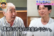 【感動】有吉弘行さん、認知症の蛭子さんに”最高の対応”「これもうパーフェクトだろ」