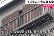 京都のホテル｢あっイスラエル人が泊りに来たどすえ｣→〝私は戦争犯罪に加担してないことを誓います〟という署名をさせて炎上