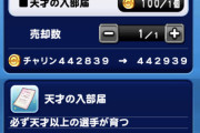 【パワプロアプリ】どうせ売らんけど天才の入部届の売却価格設定バグってるわよね