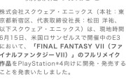【悲報】スクエニさん、「FF7完全リメイク」を宣言してからもうすぐ11年が経過ｗｗｗｗｗｗ