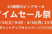 【EC】Amazon、大型セール「タイムセール祭り」を4月24日9時より開催