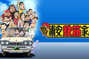 【悲報】実写版「浦安鉄筋家族」、春巻・仁ママ・花丸木のビジュアルが公開される