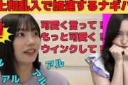 【中西アルノ】配信中に井上和乱入で加速するナギハラ/文字起こし（乃木坂46・のぎおび）