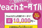 【LCC】Peachホーダイパス、国内全33路線乗り放題1万円から　抽選受付5/18〜