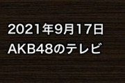 2021年9月17日のAKB48関連のテレビ