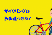 サイクリングか散歩迷うなあ?
