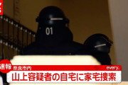 【安倍元首相銃撃】山上徹也容疑者の自宅近隣に「避難」を呼びかけ…これまでのものとは危険度違う新たな“爆発物”見つかる ←怖すぎる?