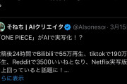 【速報】ワンピース声優さん、生成ＡＩが作ったワンピース映像を著作権主張によって削除ｗｗｗｗｗｗＡＩ規制も主張