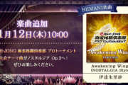 【ノスタルジア】(23/01/12)「eMAH-JONG 麻雀格闘倶楽部 プロトーナメント」大会テーマ曲が追加！ 追加楽曲に「Awakening Wings(NOSTALGIA Style)」が登場！！