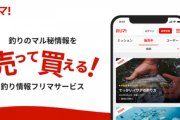 【ネット】魚釣り情報フリマサービス「釣りマ！」、1か月足らずで停止へ…魚釣りファンらの批判殺到で荒らされる